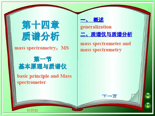 第十四章质谱分析