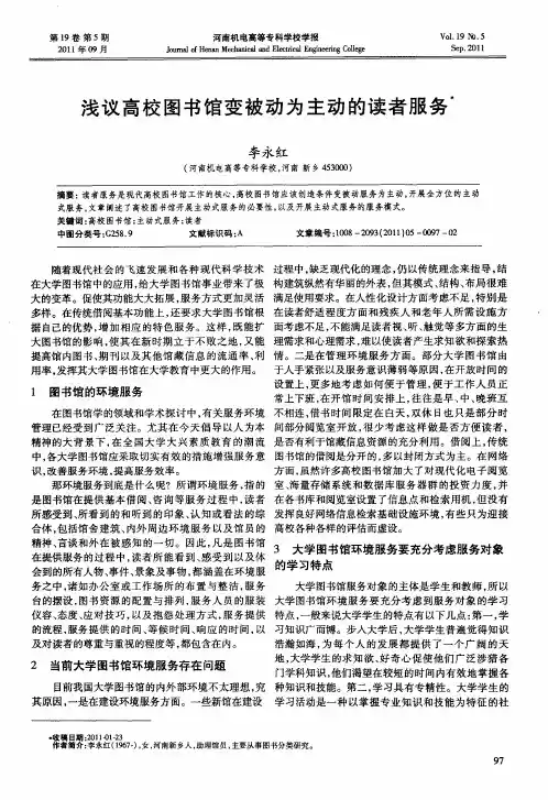 浅议高校图书馆变被动为主动的读者服务