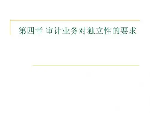 审计业务对独立性的要求