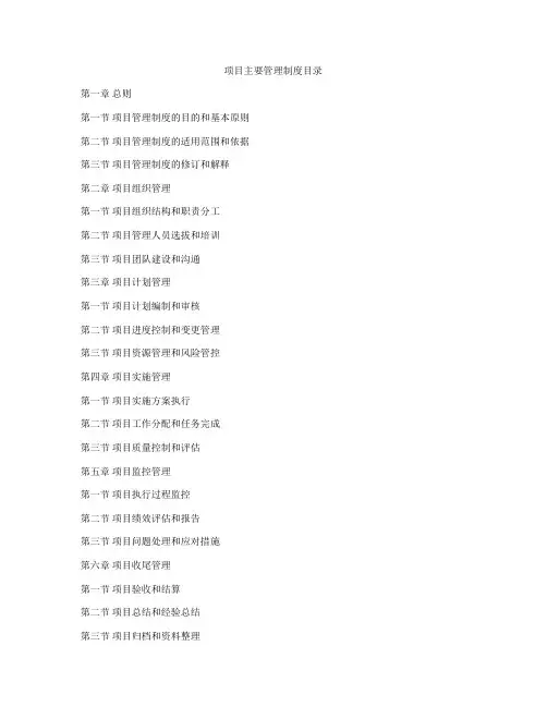 项目主要管理制度目录