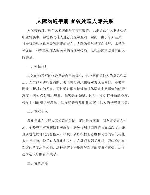人际沟通手册 有效处理人际关系