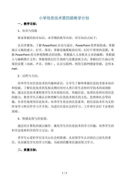 小学信息技术第四册教学计划