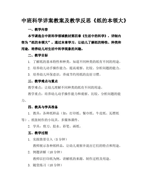 中班科学详案教案及教学反思《纸的本领大》
