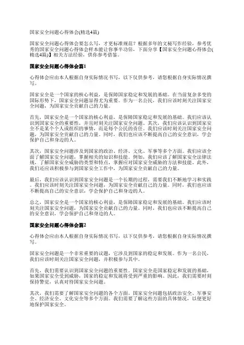 国家安全问题心得体会(精选4篇)
