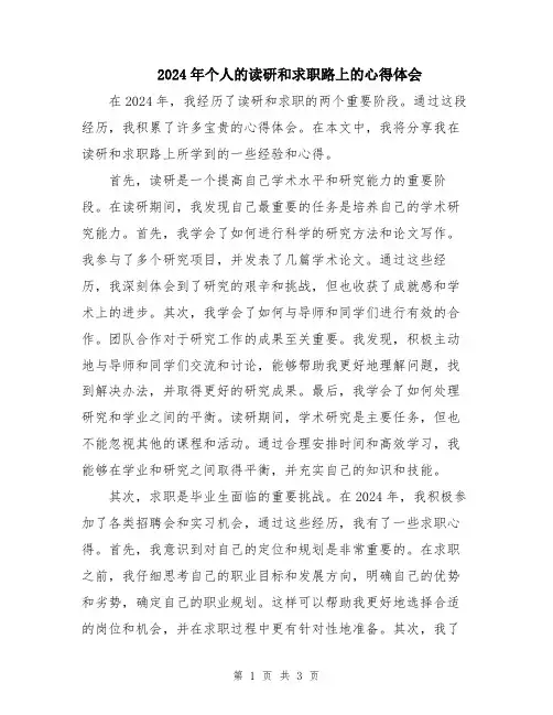 2024年个人的读研和求职路上的心得体会