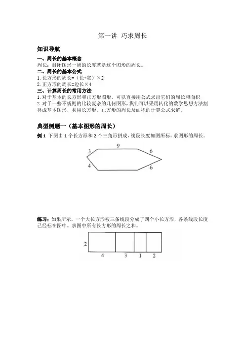 小学奥数专题：巧求周长
