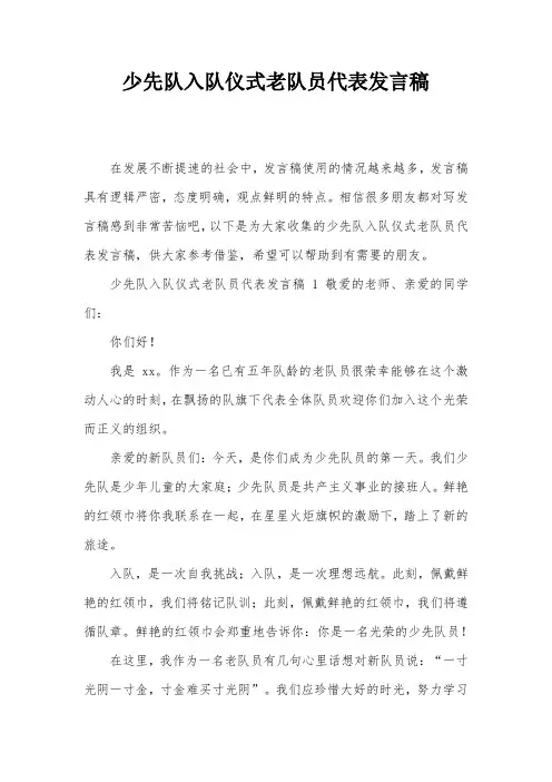 少先队入队仪式老队员代表发言稿