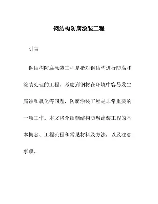 钢结构防腐涂装工程