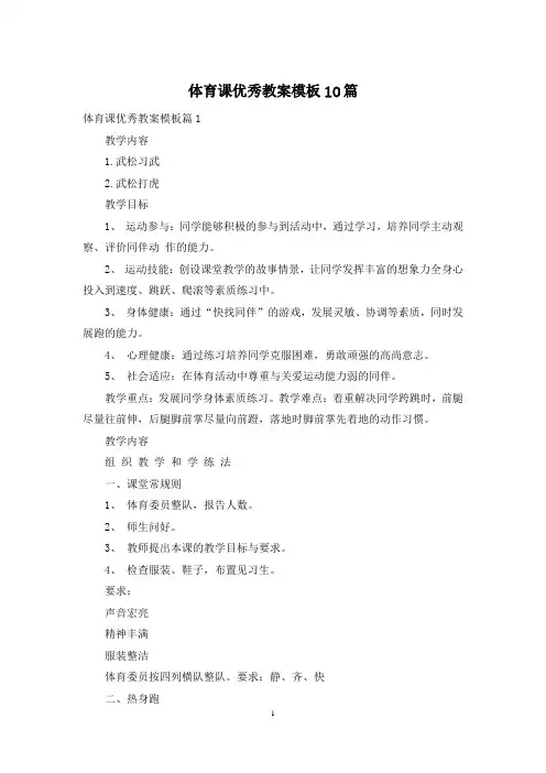 体育课优秀教案模板10篇