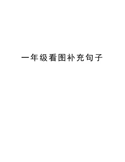 一年级看图补充句子知识讲解