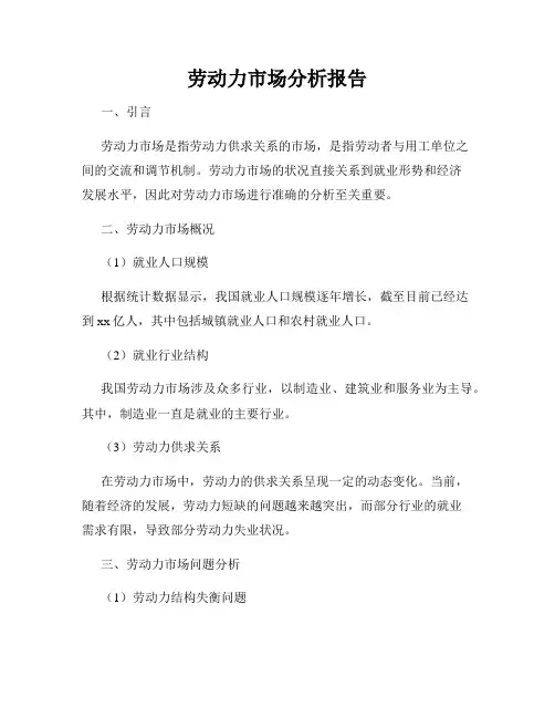 劳动力市场分析报告
