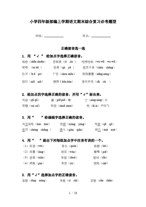 小学四年级部编上学期语文期末综合复习必考题型