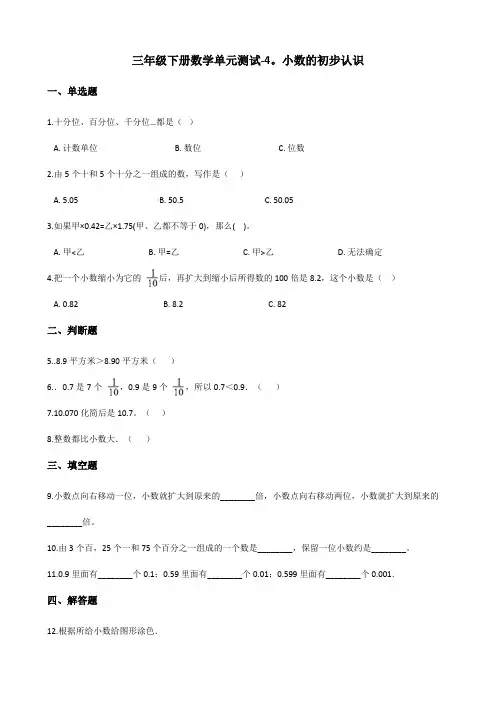 三年级下册数学单元测试-4.小数的初步认识    青岛版(含答案)
