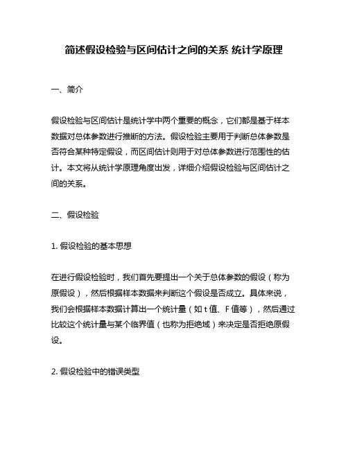 简述假设检验与区间估计之间的关系 统计学原理