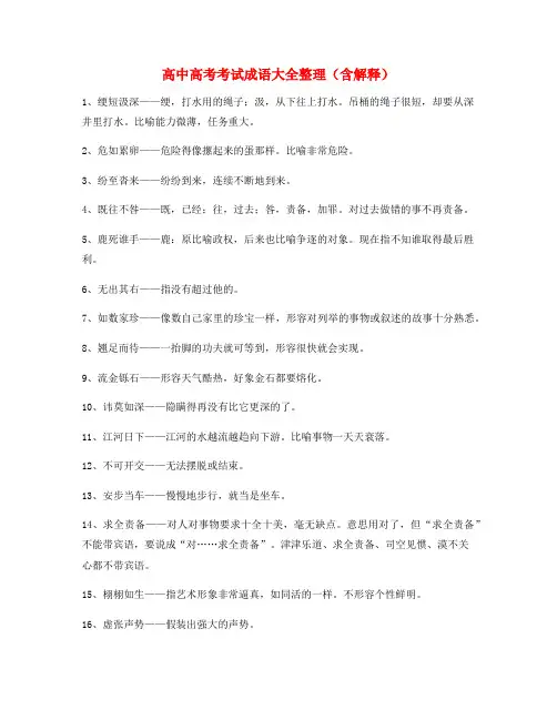 学霸笔记高中必备高频成语大全含解释
