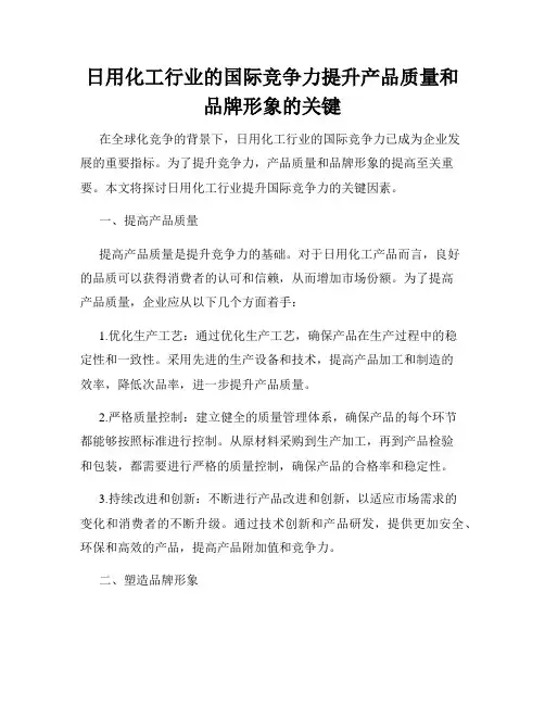 日用化工行业的国际竞争力提升产品质量和品牌形象的关键