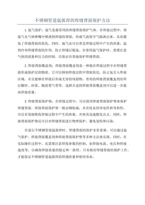 不锈钢管道氩弧焊的焊缝背面保护方法