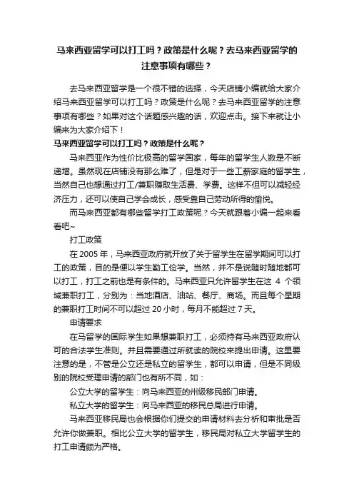 马来西亚留学可以打工吗？政策是什么呢？去马来西亚留学的注意事项有哪些？