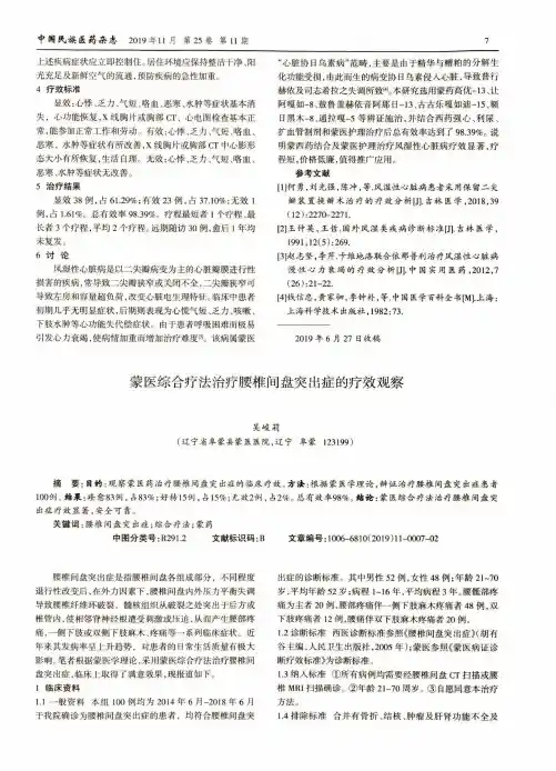 蒙医综合疗法治疗腰椎间盘突出症的疗效观察