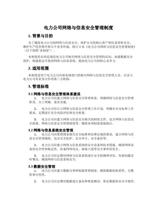 电力公司网络与信息安全管理制度