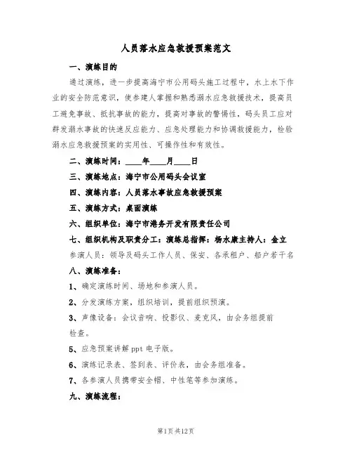 人员落水应急救援预案范文(三篇)