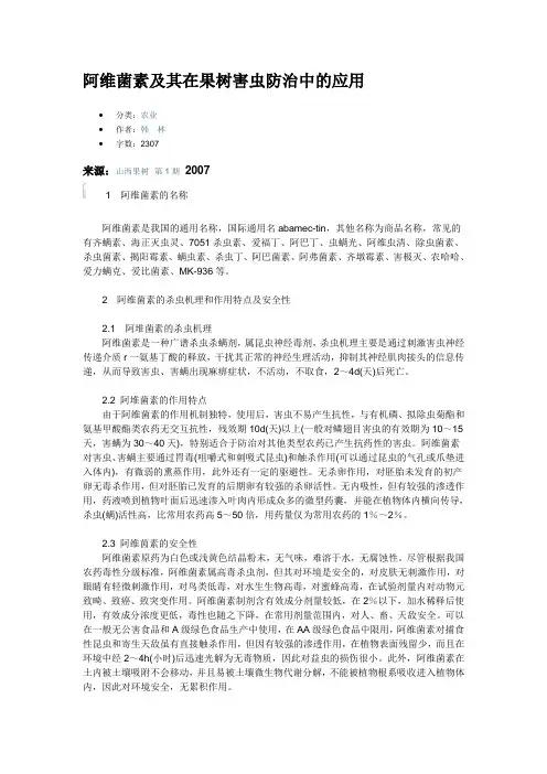 阿维菌素及其在果树害虫防治中的应用