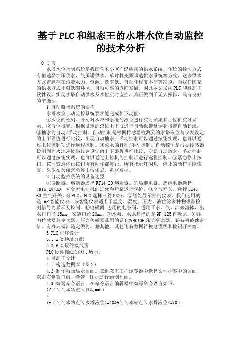最新 基于PLC和组态王的水塔水位自动监控的技术分析-精品