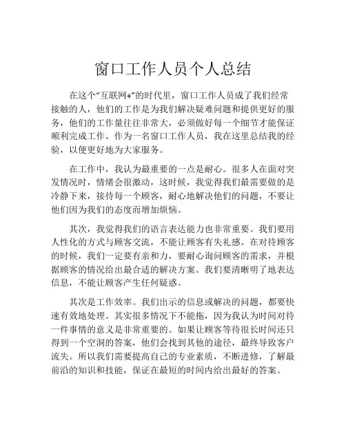 窗口工作人员个人总结(精选10篇)