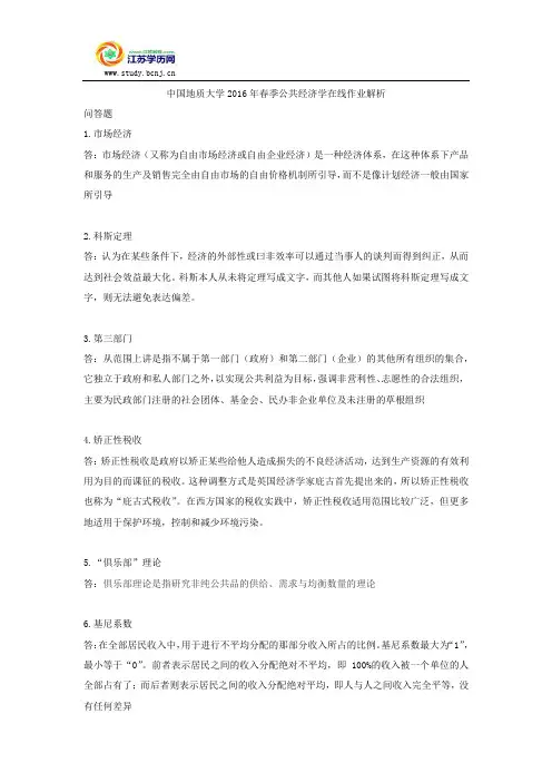 中国地质大学2016年春季公共经济学在线作业解析