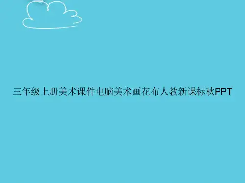 【精选文档】三年级上册美术电脑美术画花布人教新课标秋PPT
