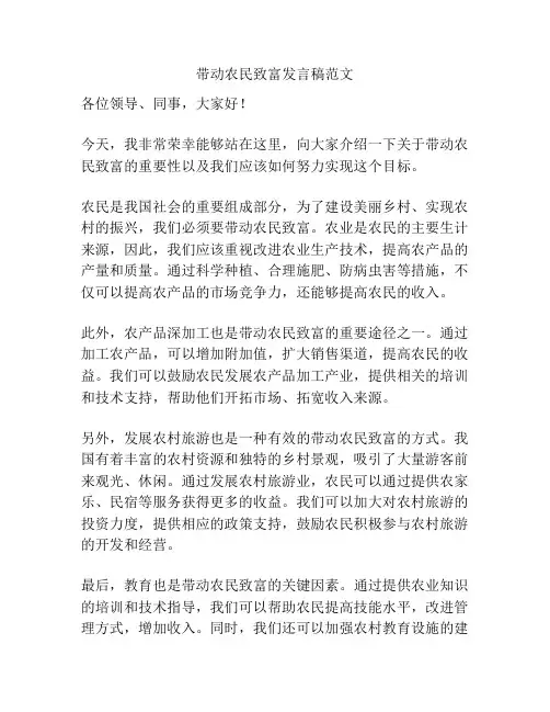 带动农民致富发言稿范文