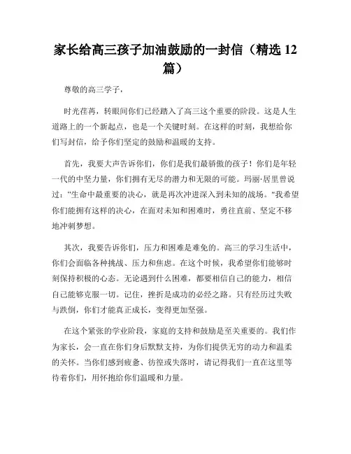 家长给高三孩子加油鼓励的一封信(精选12篇)