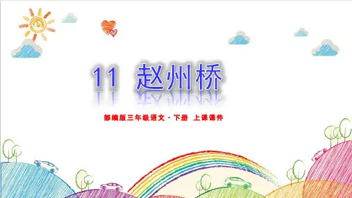 部编版三年级语文下册《赵州桥》上课课件