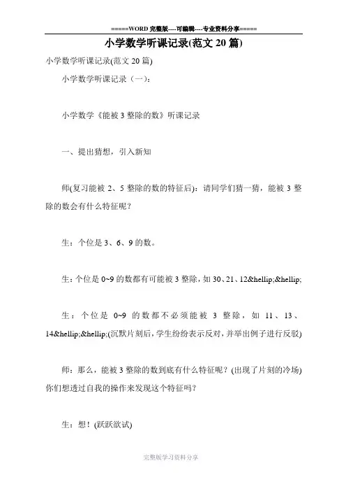 小学数学听课记录(范文20篇)