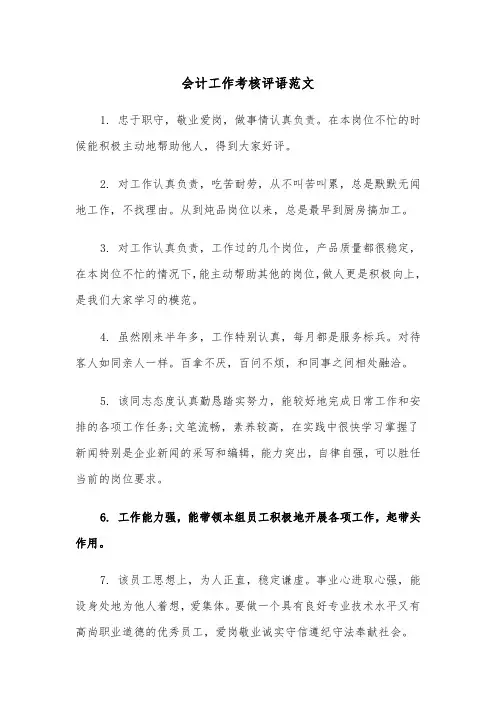 会计工作考核评语范文（2篇）