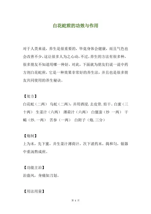 白花蛇煎的功效与作用
