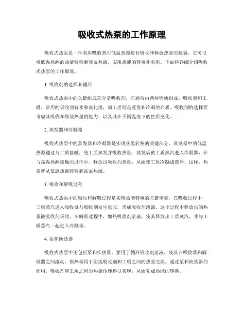 吸收式热泵的工作原理