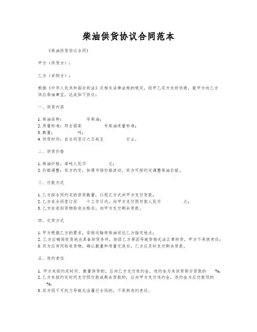 柴油供货协议合同范本