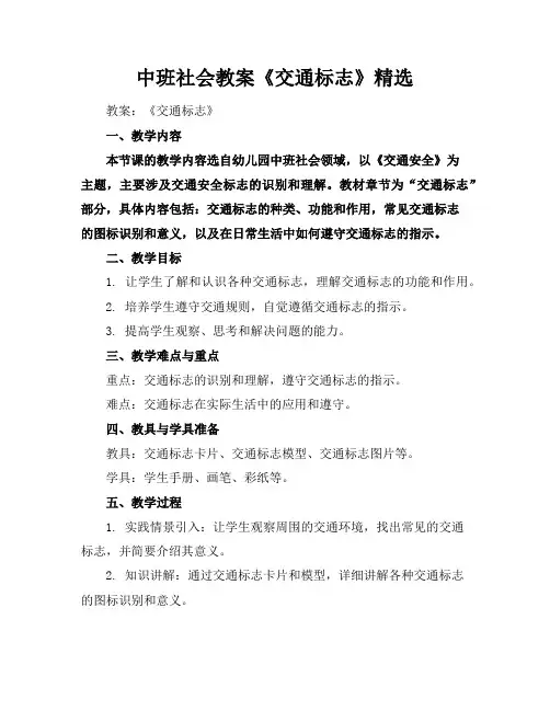 中班社会教案《交通标志》精选