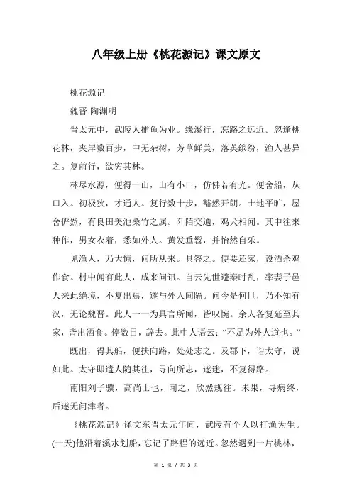 八年级上册《桃花源记》课文原文