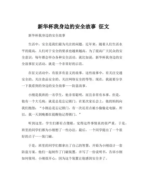 新华杯我身边的安全故事 征文