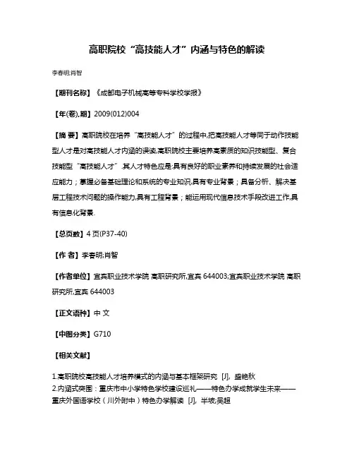 高职院校“高技能人才”内涵与特色的解读