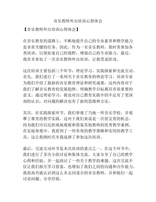 音乐教师外出培训心得体会