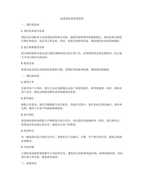 油漆调色放管理制度