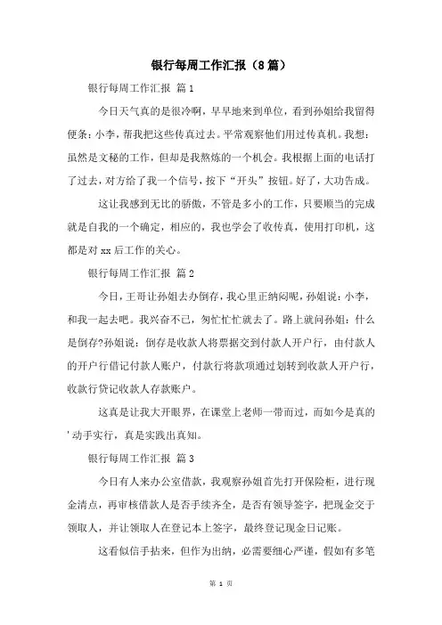 银行每周工作汇报(8篇)
