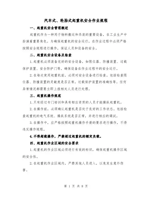 汽车式、轮胎式起重机安全作业规程(三篇)