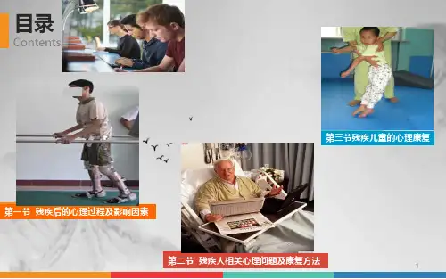残疾人的心理康复课件ppt