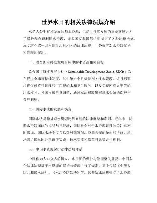 世界水日的相关法律法规介绍