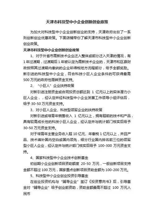 天津市科技型中小企业创新创业政策