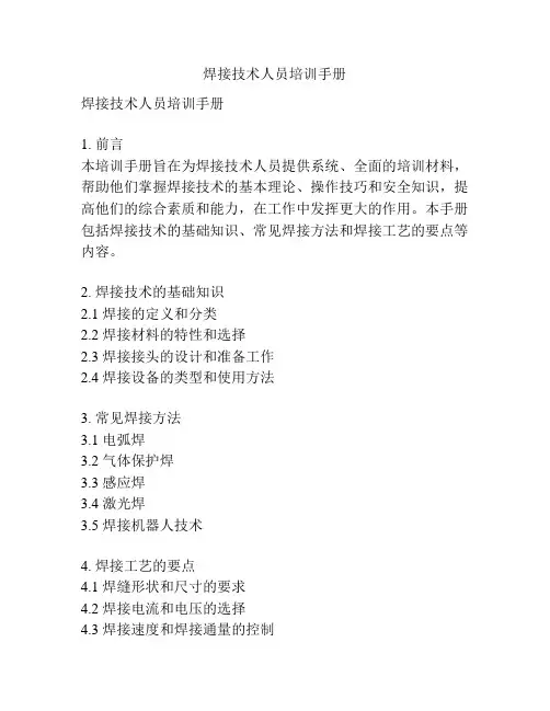焊接技术人员培训手册